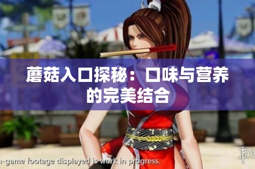 蘑菇入口探秘：口味与营养的完美结合