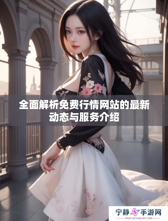 全面解析免费行情网站的最新动态与服务介绍
