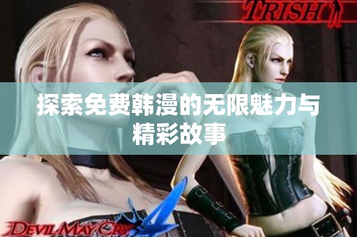 探索免费韩漫的无限魅力与精彩故事