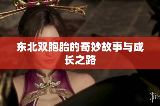 东北双胞胎的奇妙故事与成长之路
