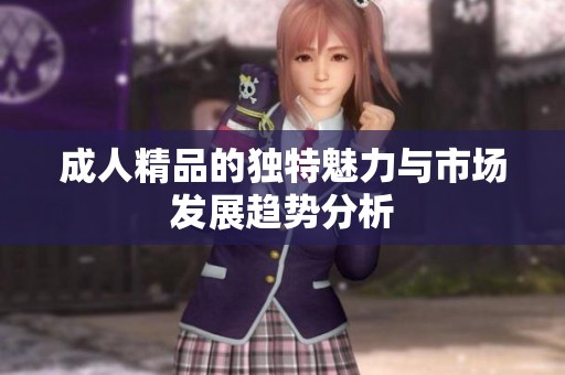**精品的独特魅力与市场发展趋势分析