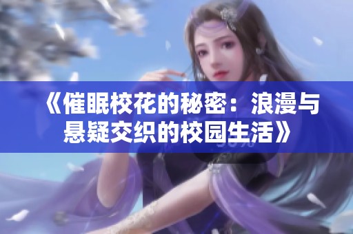 《催眠校花的秘密：浪漫与悬疑交织的校园生活》