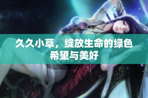 **小草，绽放生命的绿色希望与美好