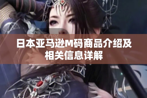 日本亚马逊M码商品介绍及相关信息详解