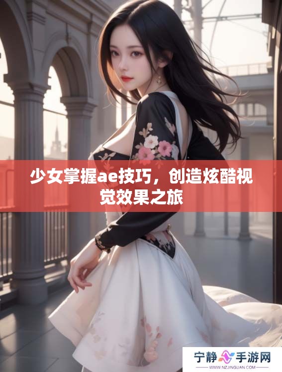 少女掌握ae技巧，创造炫酷视觉效果之旅