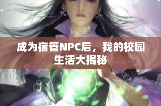 成为宿管NPC后，我的校园生活大揭秘