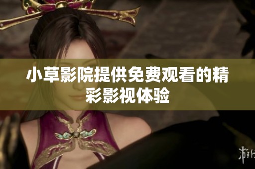 小草影院提供免费观看的精彩影视体验