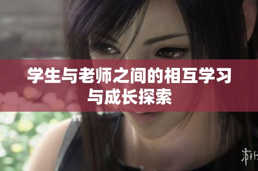 学生与老师之间的相互学习与成长探索