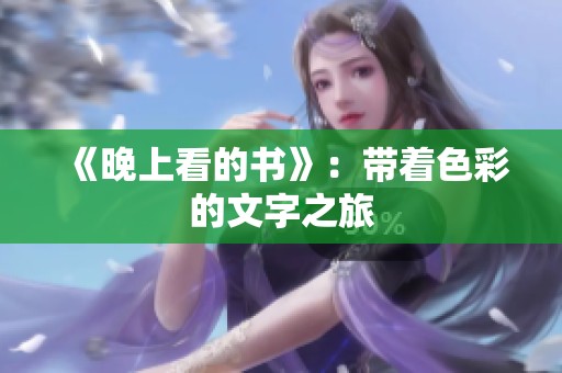 《晚上看的书》：带着色彩的文字之旅