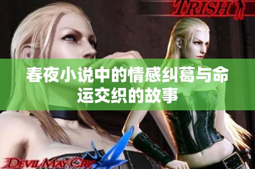 春夜小说中的情感纠葛与命运交织的故事
