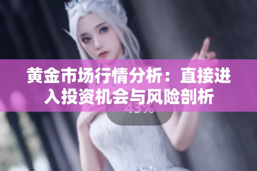 黄金市场行情分析：直接进入投资机会与风险剖析