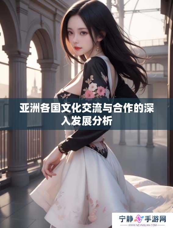 亚洲各国文化交流与合作的深入发展分析