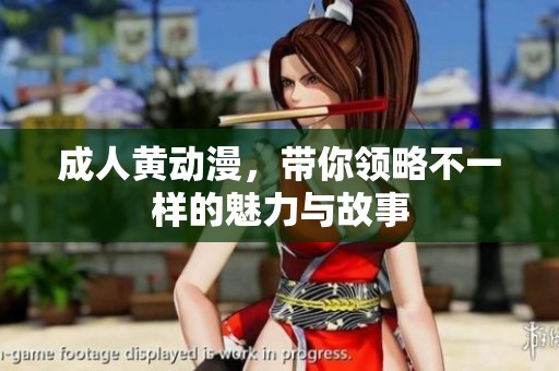**黄动漫，带你领略不一样的魅力与故事