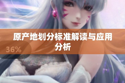 原产地划分标准解读与应用分析
