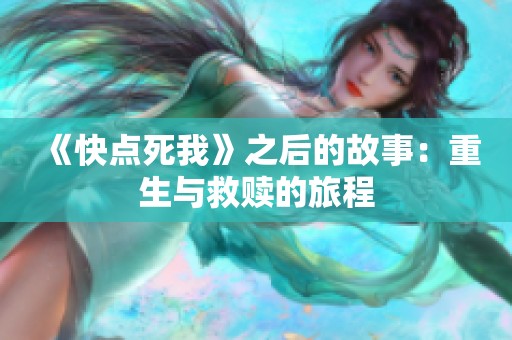 《快点死我》之后的故事：重生与救赎的旅程
