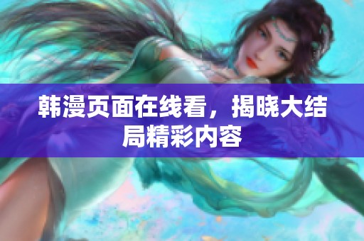 韩漫页面在线看，揭晓大结局精彩内容