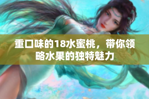 重口味的18水蜜桃，带你领略水果的独特魅力