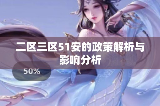 二区三区51安的政策解析与影响分析