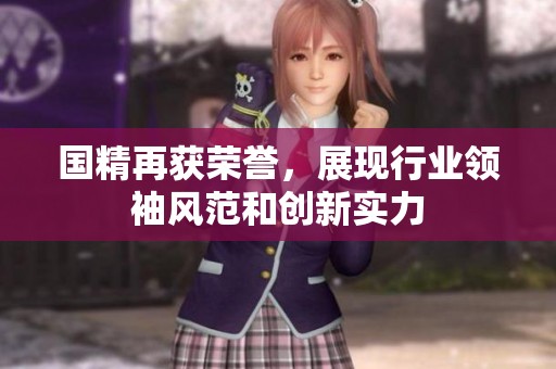 国精再获荣誉，展现行业领袖风范和创新实力