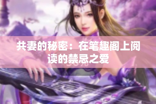 共妻的秘密：在笔趣阁上阅读的禁忌之爱