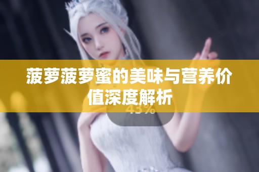 菠萝菠萝蜜的美味与营养价值深度解析