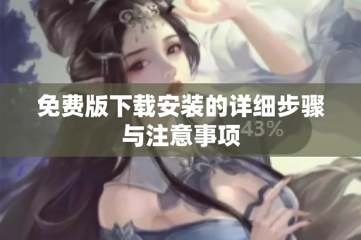 免费版下载安装的详细步骤与注意事项