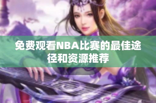 免费观看NBA比赛的最佳途径和资源推荐