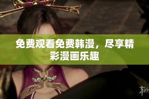 免费观看免费韩漫，尽享精彩漫画乐趣