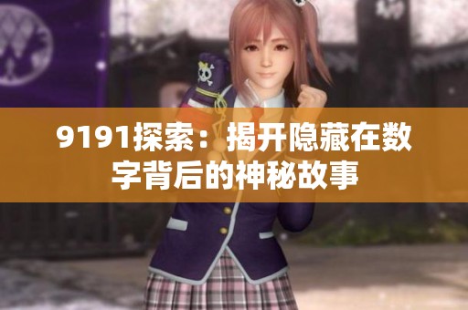 9191探索：揭开隐藏在数字背后的神秘故事