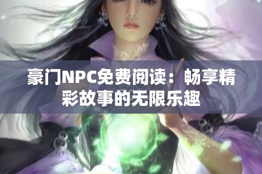豪门NPC免费阅读：畅享精彩故事的无限乐趣