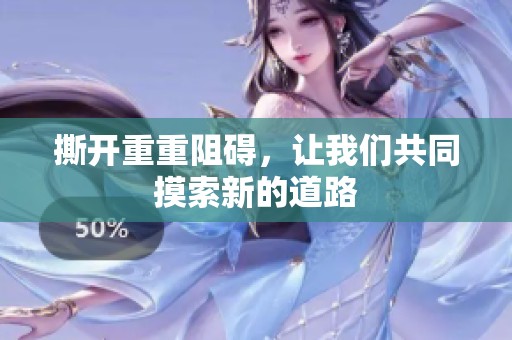 撕开重重阻碍，让我们共同摸索新的道路