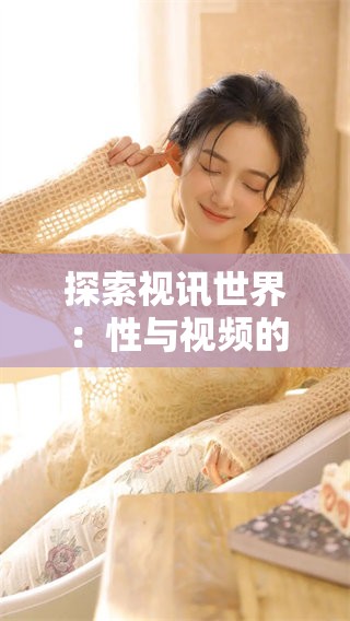 探索视讯世界：性与视频的精彩碰撞