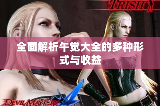 全面解析午觉大全的多种形式与收益