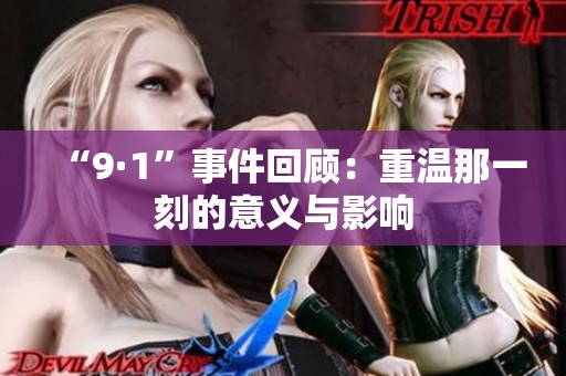 “9·1”事件回顾：重温那一刻的意义与影响
