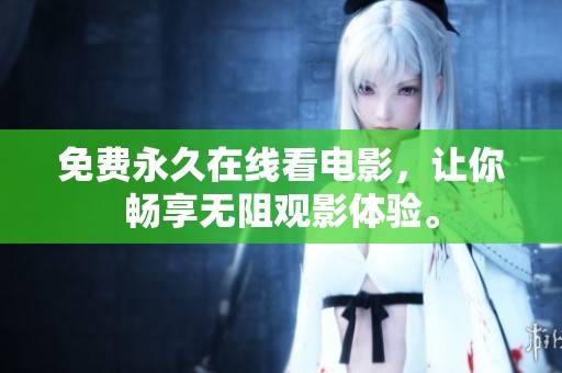 免费永久在线看电影，让你畅享无阻观影体验。