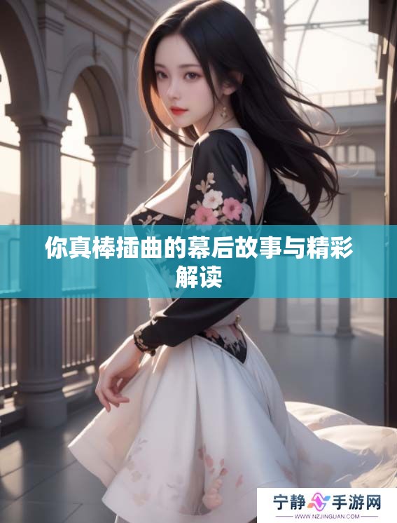 你真棒插曲的幕后故事与精彩解读