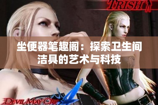坐便器笔趣阁：探索卫生间洁具的艺术与科技
