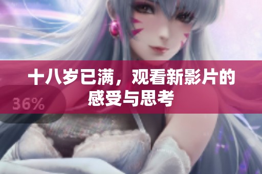 十八岁已满，观看新影片的感受与思考