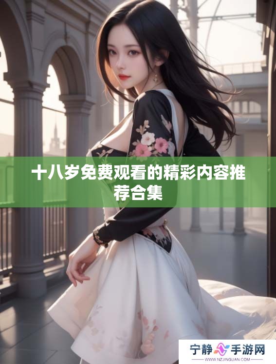 十八岁免费观看的精彩内容推荐合集
