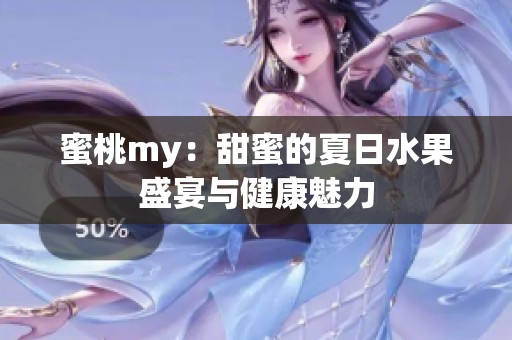 蜜桃my：甜蜜的夏日水果盛宴与健康魅力