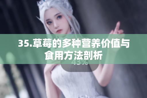 35.草莓的多种营养价值与食用方法剖析
