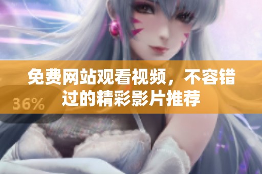 免费网站观看视频，不容错过的精彩影片推荐