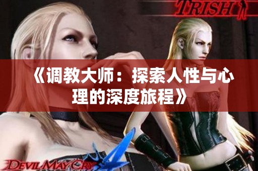 《调教大师：探索人性与心理的深度旅程》