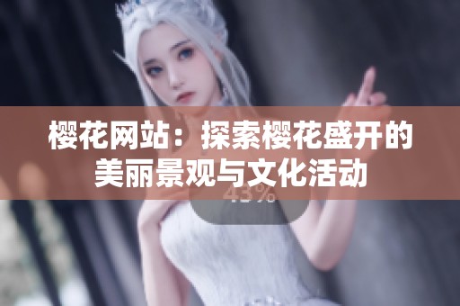 樱花网站：探索樱花盛开的美丽景观与文化活动