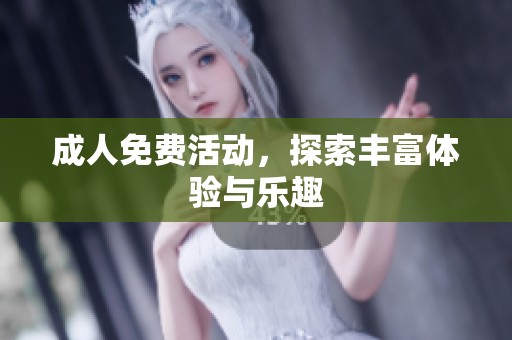**免费活动，探索丰富体验与乐趣