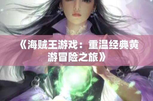 《海贼王游戏：重温经典黄游冒险之旅》