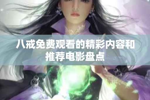 八戒免费观看的精彩内容和推荐电影盘点