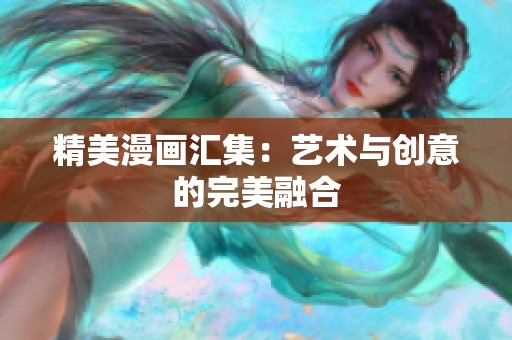 精美漫画汇集：艺术与创意的完美融合