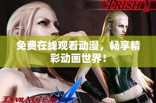 免费在线观看动漫，畅享精彩动画世界！