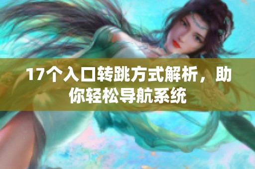 17个入口转跳方式解析，助你轻松导航系统